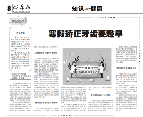 【健康报】寒假矫正牙齿要趁早（2024年1月18日 第8版）