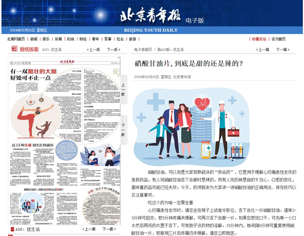 【北京青年报】硝酸甘油片，到底是甜的还是辣的？（2024年2月2日 第A10版 优生活）