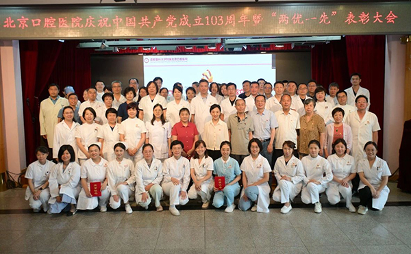 北京口腔医院党委召开庆祝中国共产党成立103周年暨表彰大会