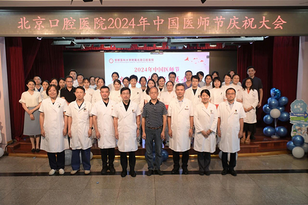 【中国医师节】北京口腔医院开展系列活动庆祝2024年中国医师节