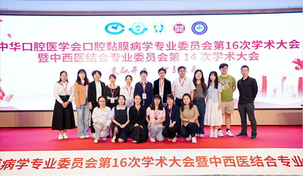 载誉归来丨口腔黏膜科团队参加第16次全国口腔黏膜病学术大会暨中西医结合专业委员会第14次学术大会