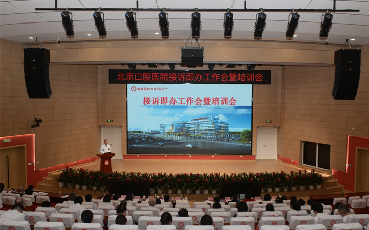 北京口腔医院组织召开接诉即办工作会暨培训会