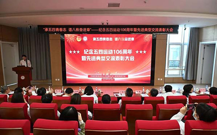 院团委召开纪念五四运动106周年暨先进典型交流表彰大会