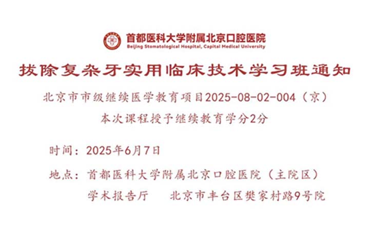 【招生】“拔除复杂牙实用临床技术学习班”将于六月举办