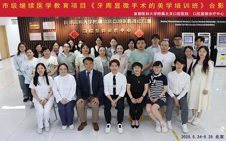 口腔显微诊疗中心举办牙周显微手术美学市级继续教育培训班
