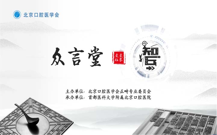 【学术活动】正畸“众言堂·智”：智慧驱动，共绘正畸未来新图景
