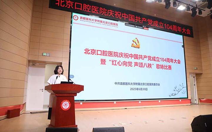 北京口腔医院党委召开庆祝中国共产党成立104周年大会暨“红心向党 声颂八秩”歌咏比赛