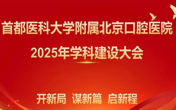 北京口腔医院召开2025年学科建设大会
