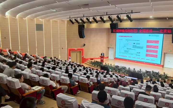 “口腔种植风险防范”全国巡讲活动北京站在北京口腔医院召开