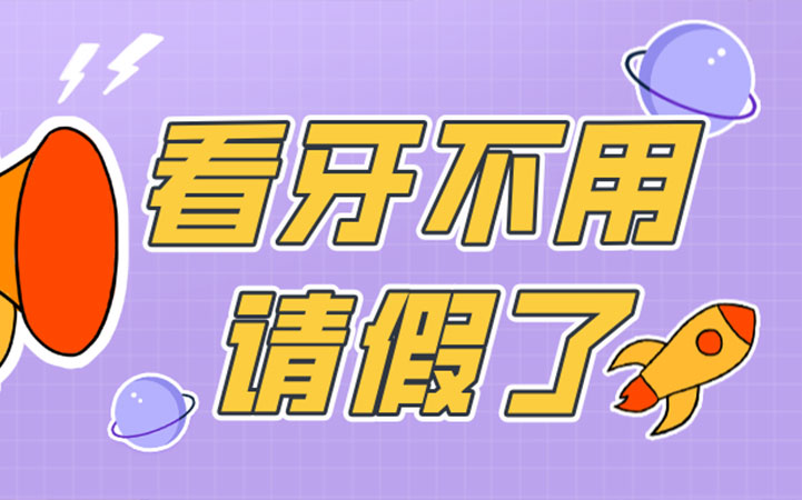 新服务 | 牙体牙髓科、儿童口腔科在主院区国际医疗部2区开设晚间专家门诊
