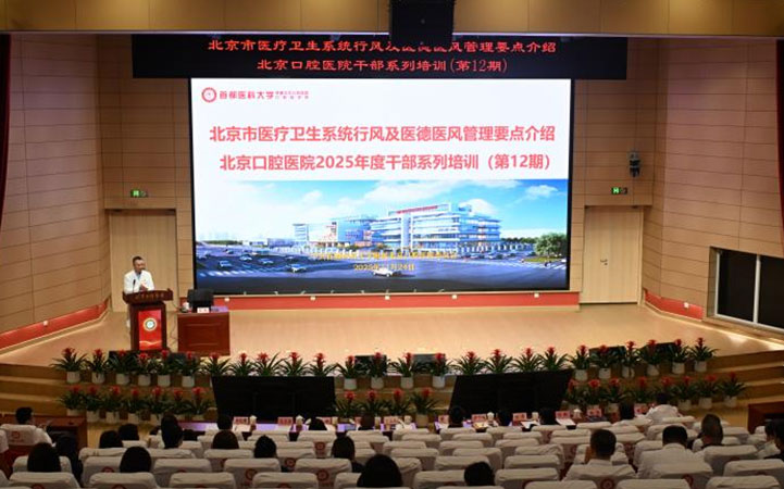 北京口腔医院党委组织召开医德医风专题培训