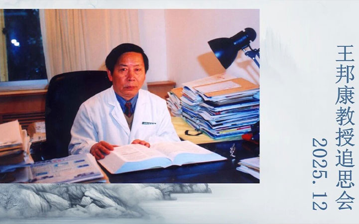 正畸科举办王邦康教授治学精神追思会
