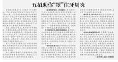 【北京青年报】五招助你“罩”住牙周炎（2020年5月7日 B03版 享健康）