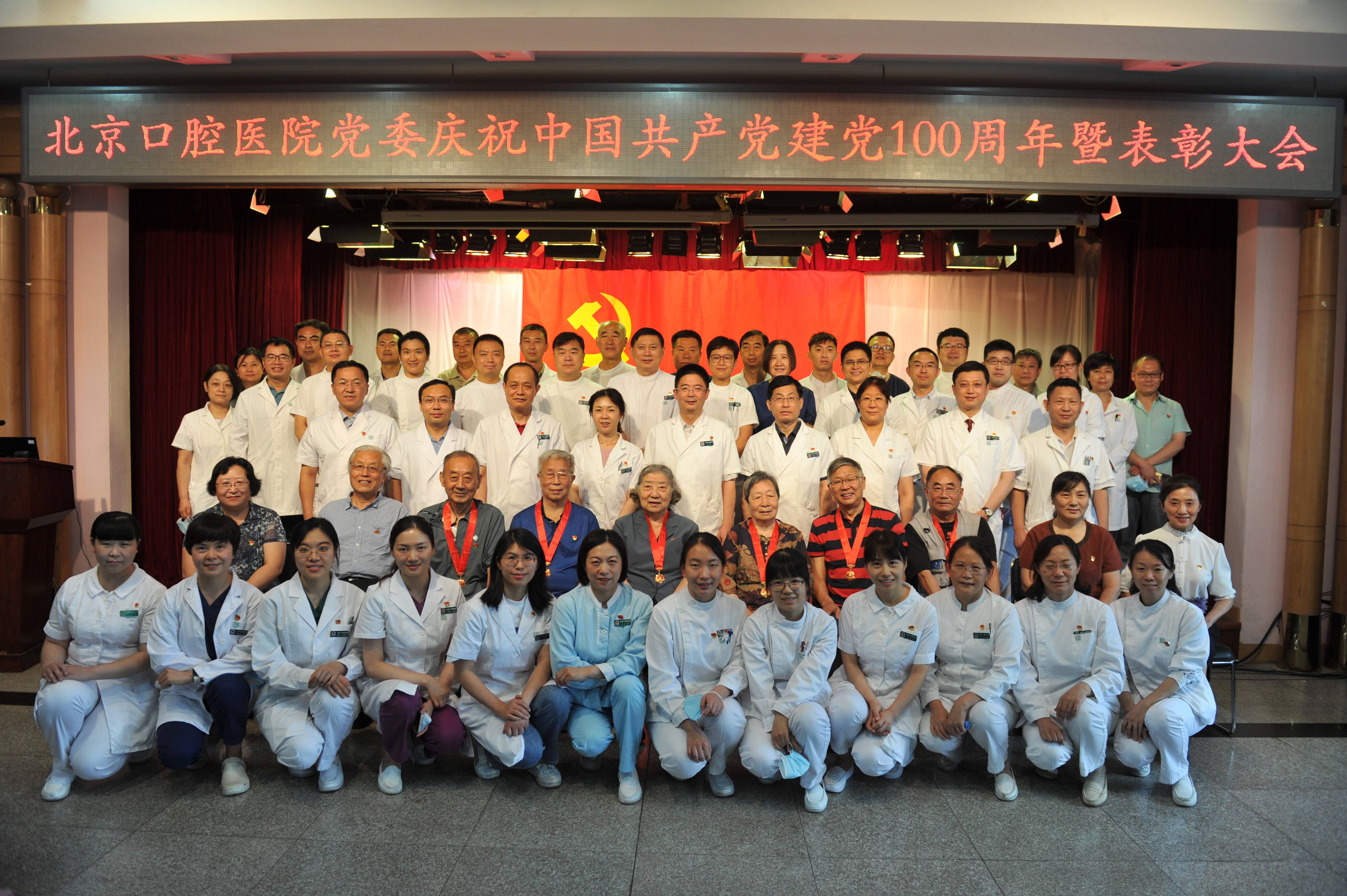 北京口腔医院党委召开庆祝中国共产党建党100周年暨表彰大会