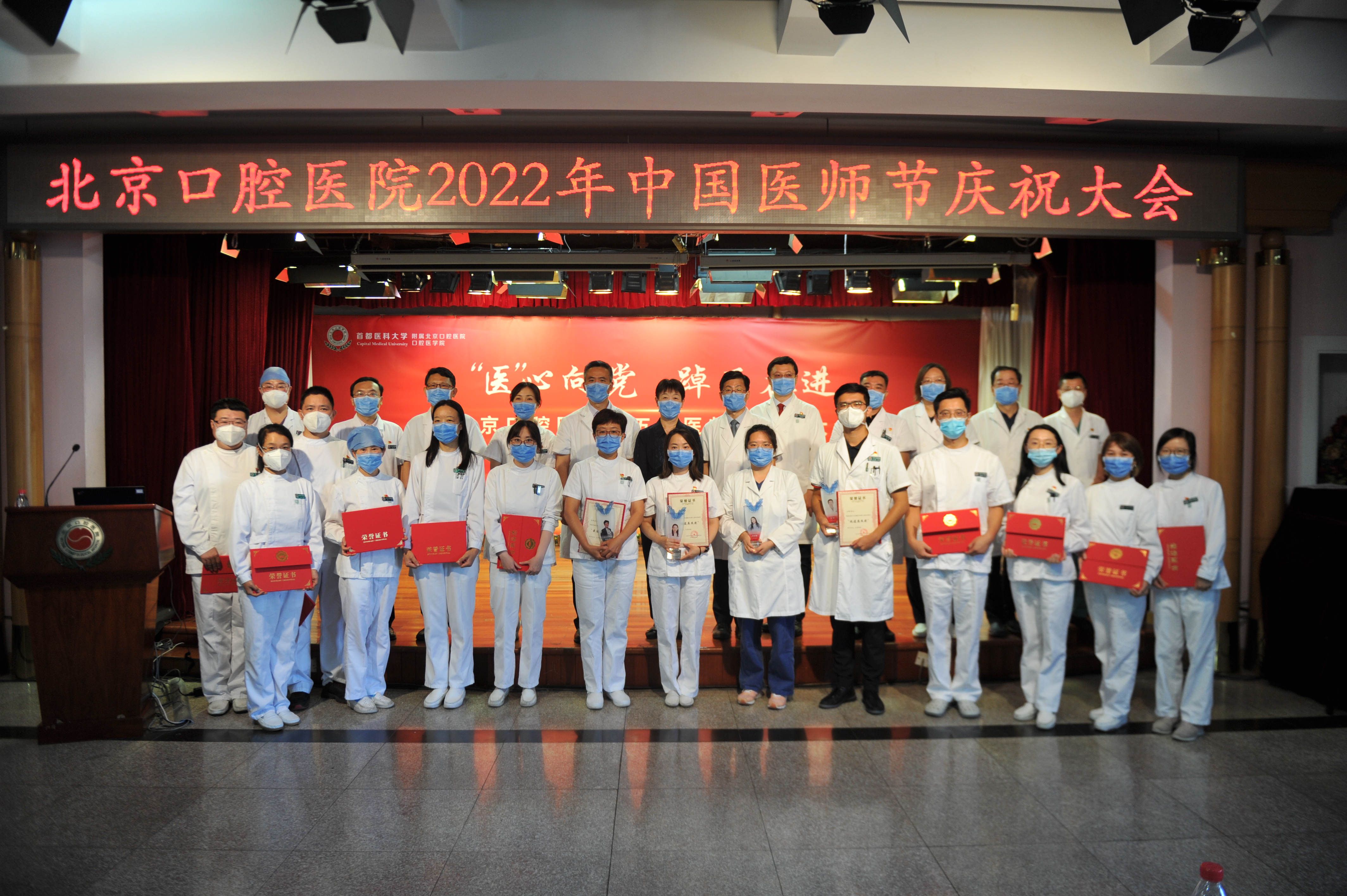 “医”心向党、踔厉奋进——北京口腔医院开展2022年“中国医师节”系列庆祝活动
