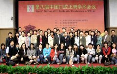 第八届全国口腔正畸学术会议在武汉成功举行