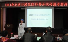 北京口腔医院举办科普知识传播者演讲比赛