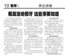 【北京社区报 老年专刊】佩戴活动假牙 这些事要知道（2016年3月30日 第10版）