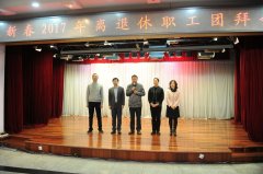 北京口腔医院举办2017年离退休职工新春团拜会