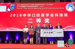 我院科研成果荣获2018中华口腔医学会科技奖二等奖