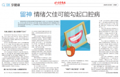 【北京青年报】留神 情绪欠佳可能勾起口腔病（2020年4月30日 A08版 享健康）