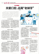 【北京日报】关爱口腔，远离“老掉牙”（2020年9月16日 第19版）