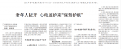 【健康报】老年人拔牙 心电监护来“保驾护航”（2021年7月16日 第8版）