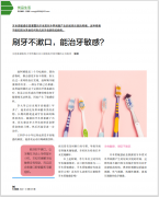 【大众健康】刷牙不漱口，能治牙敏感？（2022年3月 总第441期）