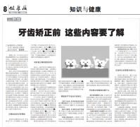 【健康报】牙齿矫正前 这些内容要了解（2022年7月29日 第8版）
