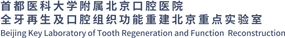 全牙再生及口腔组织功能重建北京重点实验室