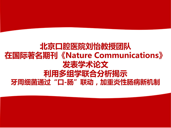 【口腔学术】北京口腔医院刘怡教授团队在国际著名权威期刊《Nature Communications》发表学术论文