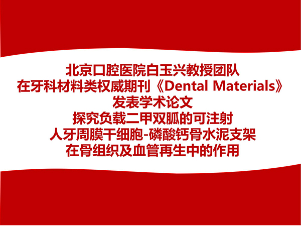 【口腔学术】北京口腔医院白玉兴教授团队在牙科材料类权威期刊《Dental Materials》发表学术论文