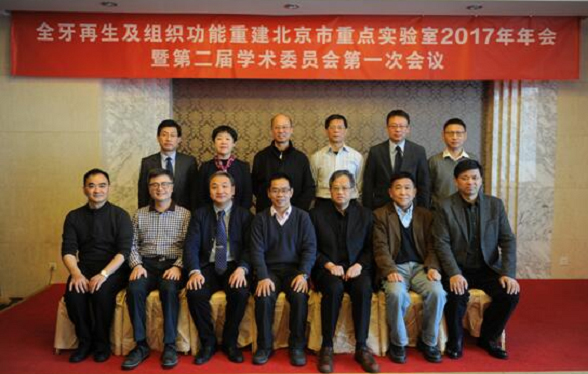 “全牙再生及口腔组织功能重建北京市重点实验室” 2017年年会暨第二届学术委员会第一次会议报道