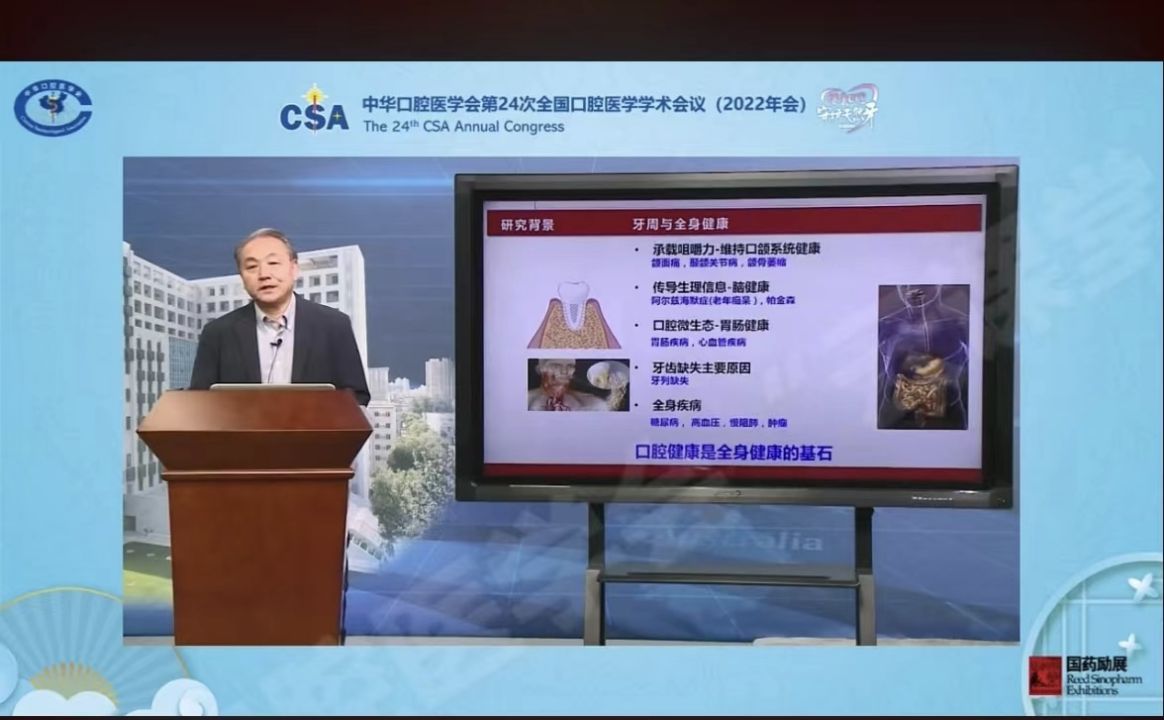 中华口腔医学会第24次全国口腔医学学术会议（2022年会）-王松灵院士讲话