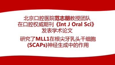 【口腔学术】北京口腔医院范志朋教授团队在口腔权威期刊《Int J Oral Sci》发表学术论文