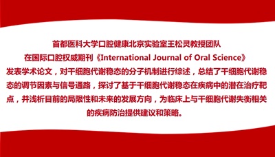 【口腔学术】首都医科大学口腔健康北京实验室王松灵教授团队在国际口腔权威期刊《International Journal of Oral Science》发表学术论文
